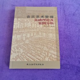 音乐艺术管理：基础理论及案例分析