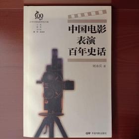 中国电影表演百年史话
中国科教电影史
中国战争电影史
中国电影艺术发展简史
中国少年儿童电影史论