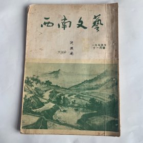 西南文艺 一九五四年第十一月号