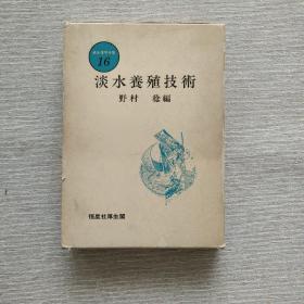 淡水养殖技术：水产学全集16【日文原版