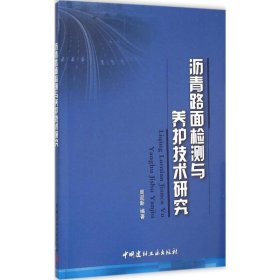 沥青路面检测与养护技术研究