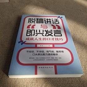 脱稿讲话与即兴发言：成就人生的口才技巧