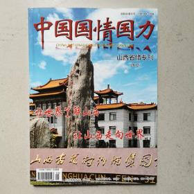 中国国情国力
山西省情专刊