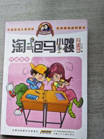 淘气包马小跳：同桌冤家（漫画升级版）