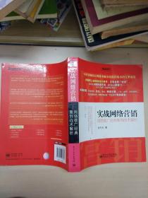 实战网络营销：网络推广经典案例战术解析