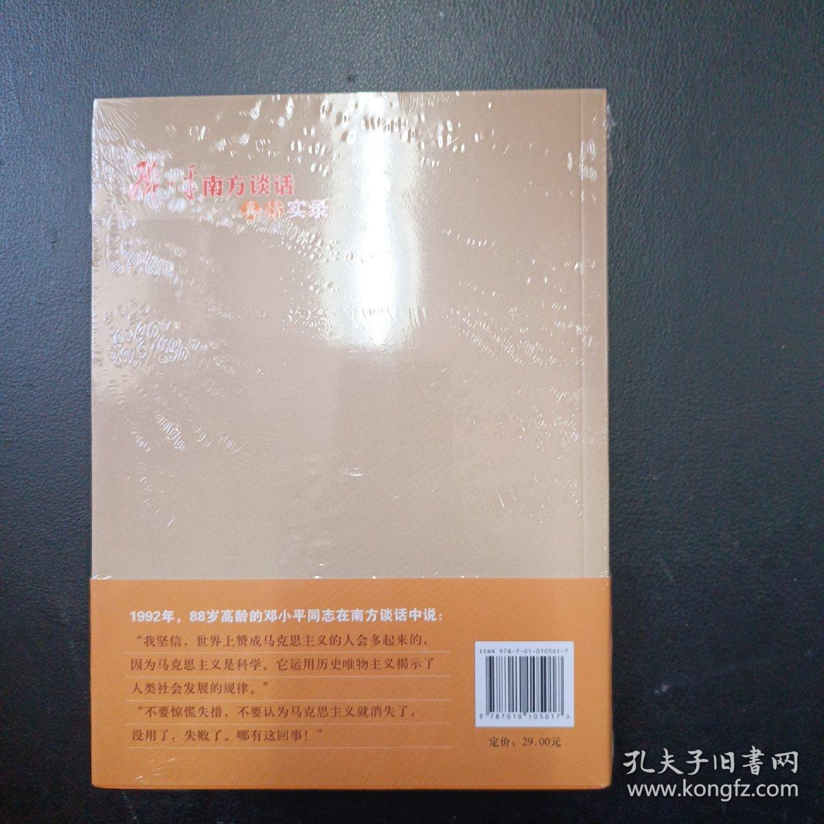 邓小平南方谈话真情实录：记录人的记述（吴松营著）