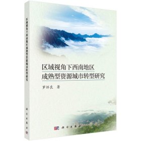 区域视角下西南地区成熟型资源城市转型研究罗怀良普通图书/经济