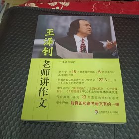 老师讲作文：王泽钊