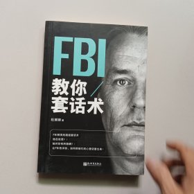 FBI教你套话术