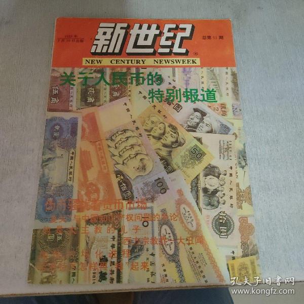 新世纪 1993 7，总第51期