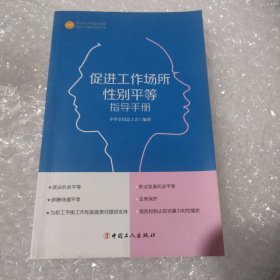 促进工作场所性别平等指导手册