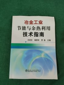 冶金工业节能与余热利用技术指南