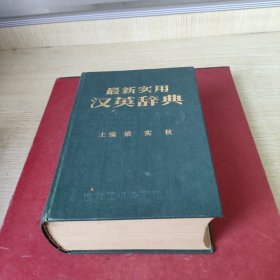 最新实用汉语辞典