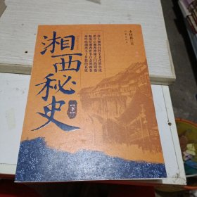 湘西秘史（下册）