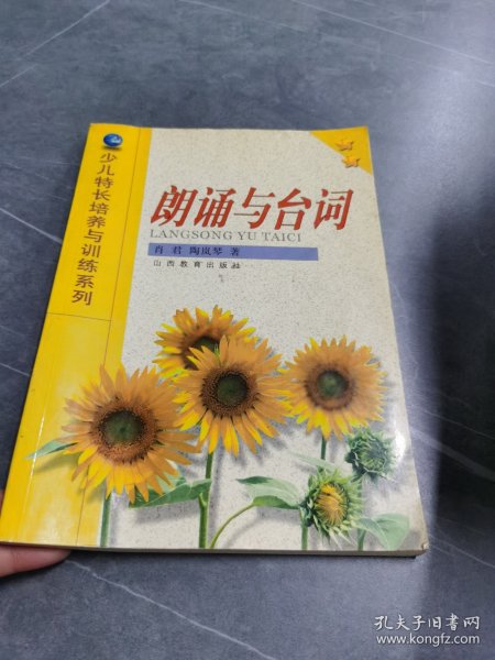 少儿特长培训与训练系列·少年宫特长培养与训练初级教材：朗诵与台词