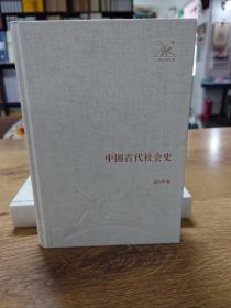 中国古代社会史/三联经典文库