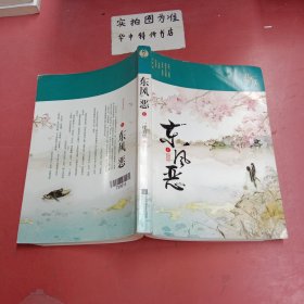 东风恶