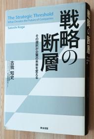 日文书 戦略の断层――その选択が企业の未来を変える 単行本 古我 知史  (著)