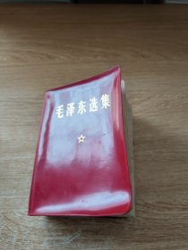 毛泽东选集《合订一卷本》