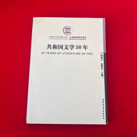 共和国文学50年