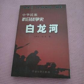 白龙河