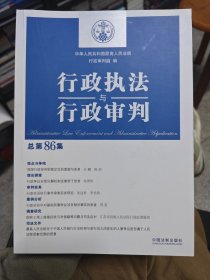 行政执法与行政审判（总第86集）