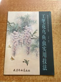 工笔花鸟鱼虫实用技法