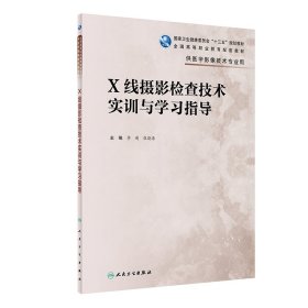 X线摄影检查技术实训与学习指导（高职影像配教）