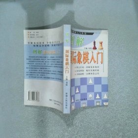 图解棋牌入门丛书图解象棋入门