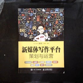 新媒体写作平台策划与运营