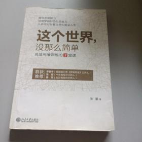 这个世界，没那么简单：高维思维训练的7堂课