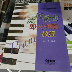 上海电影艺术学院流行音乐学院通用教材：流行歌曲即兴弹奏教程