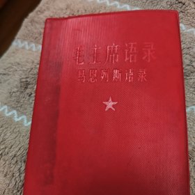 《毛主席语录一马恩列斯语录》看实物图片。