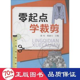 零起点 学裁剪 轻纺 邰红，陈淑文主编