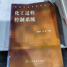 化工過(guò)程控制系統(tǒng)