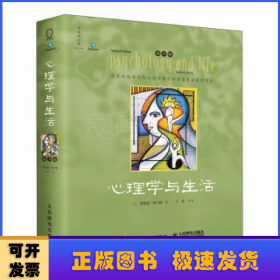 心理学与生活（第20版，四色彩印版）（2023，经典又上新！北大专业课及公选课指定教材。近20年来对中国心理学普及产生重要影响的现象级教科书！）