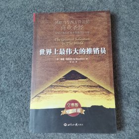 世界上最伟大的推销员（平装）