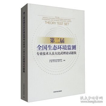 第二届全国生态环境监测专业技术人员大比武理论试题集