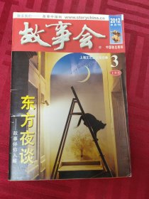 故事会2012.3上半月