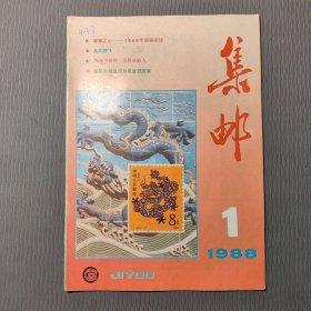 集邮杂志1988.1