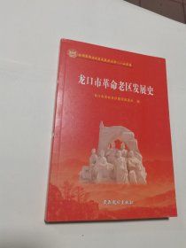 龙口市革命老区发展史 无CD 内无笔迹，品好