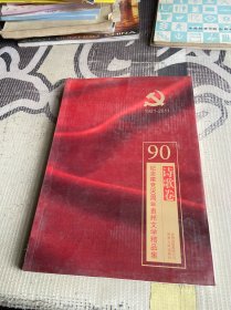 纪念建党90周年贵州文学精品集 诗歌集