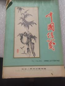 中国信笺