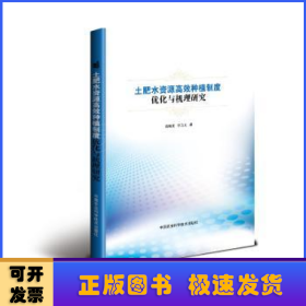 土肥水资源高效种植制度优化与机理研究