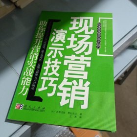 现场营销演示技巧