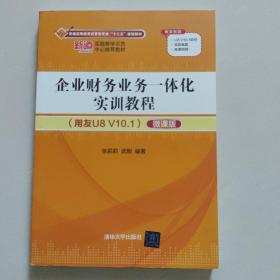 企业财务业务一体化实训教程（用友U8 V10.1）（微课版）