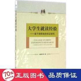 大学生就读经验——基于湖南省的实证研究