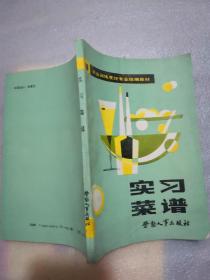 实习菜谱就业训练烹饪专业统编教材156页实物拍摄试用