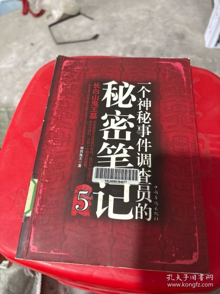 一个神秘事件调查员的秘密笔记5