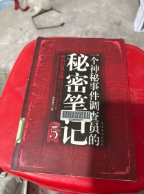 一个神秘事件调查员的秘密笔记5